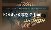 BOGNER博格纳中国传奇首秀  雪幕将至，御雪而行
