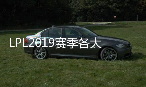 LPL2019赛季各大战队定妆照公布 S9赛季IG定妆照公布 (图)