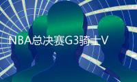 NBA总决赛G3骑士VS勇士视频直播地址比赛前瞻分析