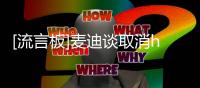 [流言板]麦迪谈取消handcheck规则：联盟想让比赛变得娱乐化