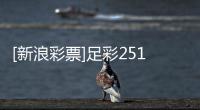 [新浪彩票]足彩25182期冷热指数：马竞客战分胜负