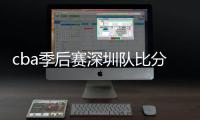 cba季后赛深圳队比分2：2追平首钢 下一场比赛时间敲定
