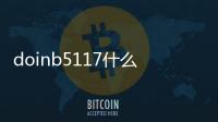 doinb5117什么梗出自哪里 doinb5117梗意思内涵介绍
