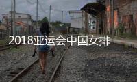 2018亚运会中国女排vs印度今天几点开始 8月27日比赛时间