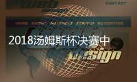 2018汤姆斯杯决赛中国VS日本获胜 第10次夺得汤姆斯杯冠军