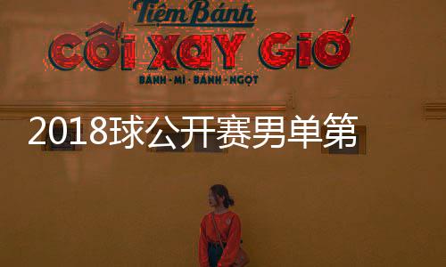 2018球公开赛男单第2轮CCTV5直播时间几点开始