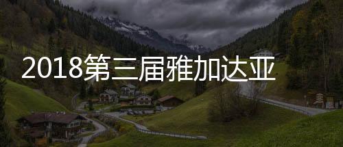 2018第三届雅加达亚残运会举办时间 中国代表队人数有多少