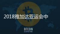 2018雅加达亚运会中国女篮完整赛程安排表（北京时间）