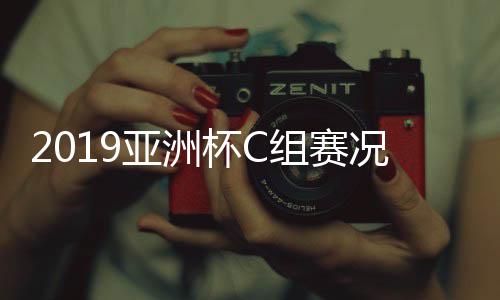 2019亚洲杯C组赛况 韩国1