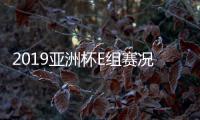 2019亚洲杯E组赛况 沙特4