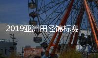 2019亚洲田径锦标赛吕会会破赛会纪录夺冠 巩立姣摘金