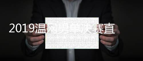 2019温网男单决赛直播地址 德约科维奇VS费德勒几点开始