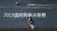 2019温网男单决赛费德勒错失第21个大满贯 称不怕被赶超