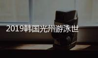 2019韩国光州游泳世锦赛闭幕 中国雄踞金牌榜榜首