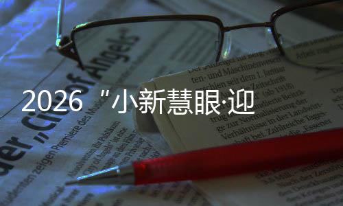 2026“小新慧眼·迎新杯”杭州职业业余围棋共训赛
