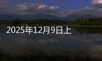 2025年12月9日上海无缝管价格今日价格行情
